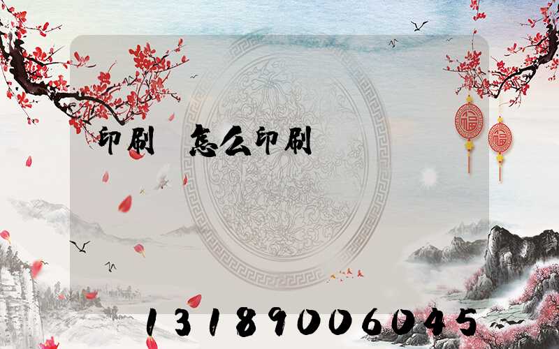 印刷廠怎么印刷經書