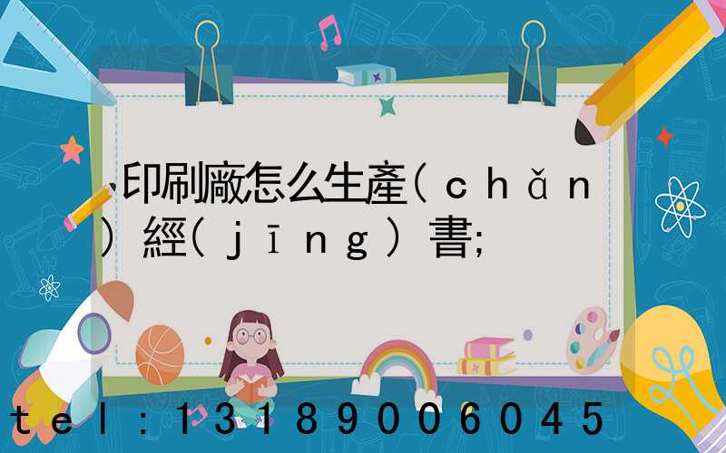 印刷廠怎么生產(chǎn)經(jīng)書