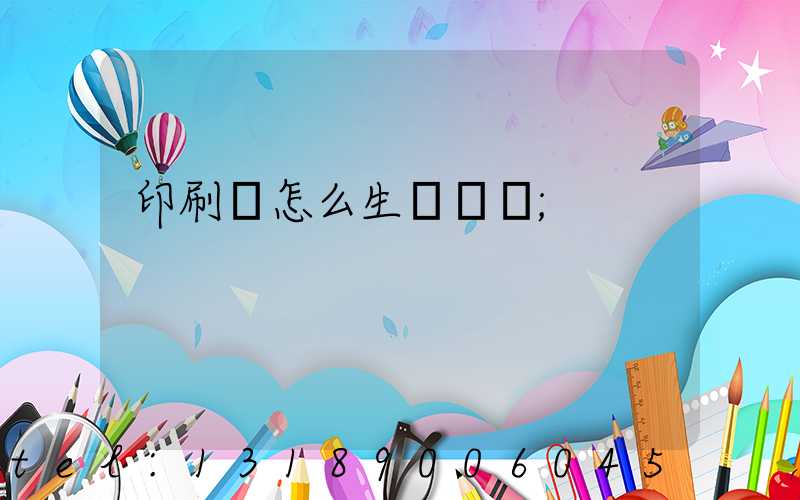 印刷廠怎么生產經書