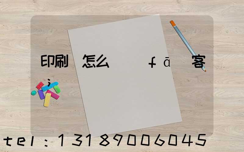 印刷廠怎么開發(fā)客戶