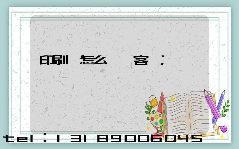 印刷廠怎么開發客戶