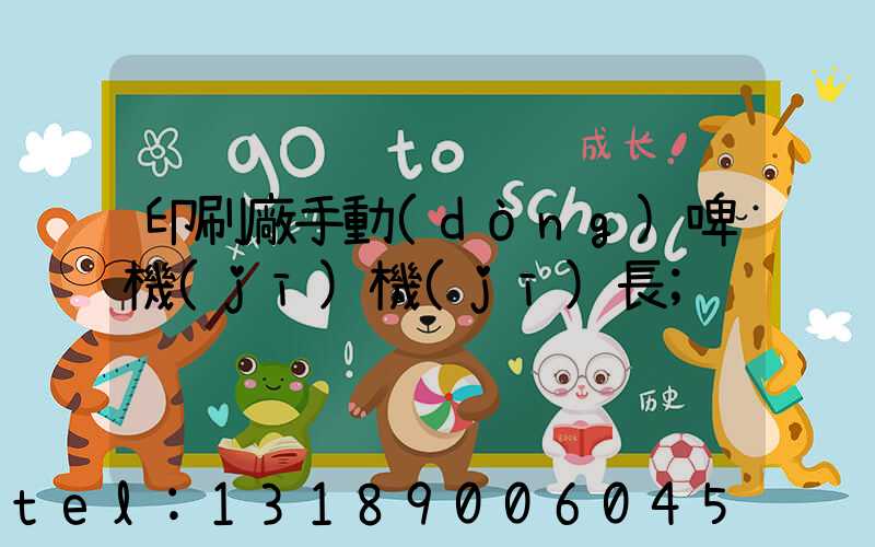 印刷廠手動(dòng)啤機(jī)機(jī)長