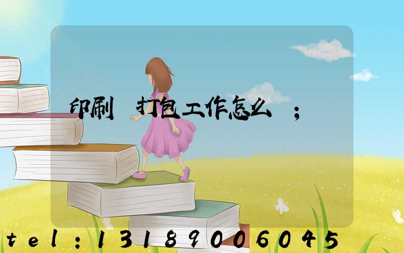 印刷廠打包工作怎么樣