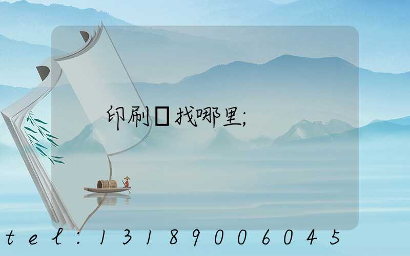 印刷廠找哪里