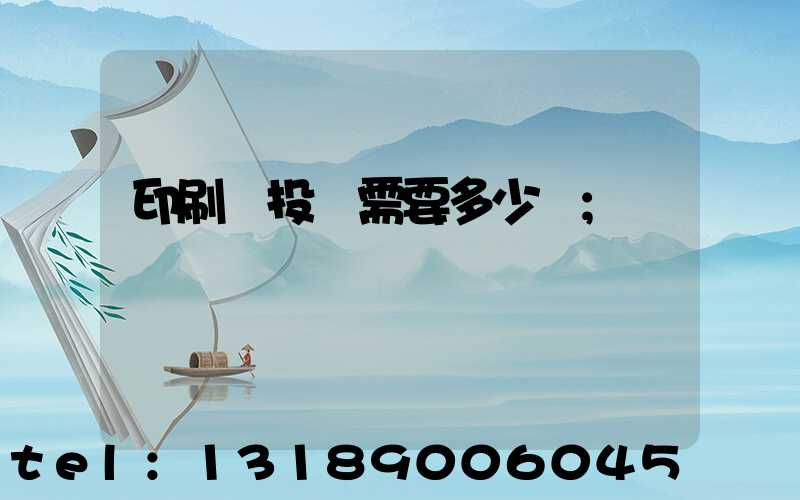 印刷廠投資需要多少錢