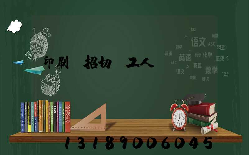 印刷廠招切紙工人
