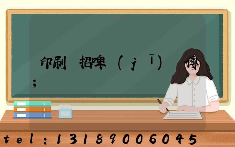 印刷廠招啤機(jī)師傅