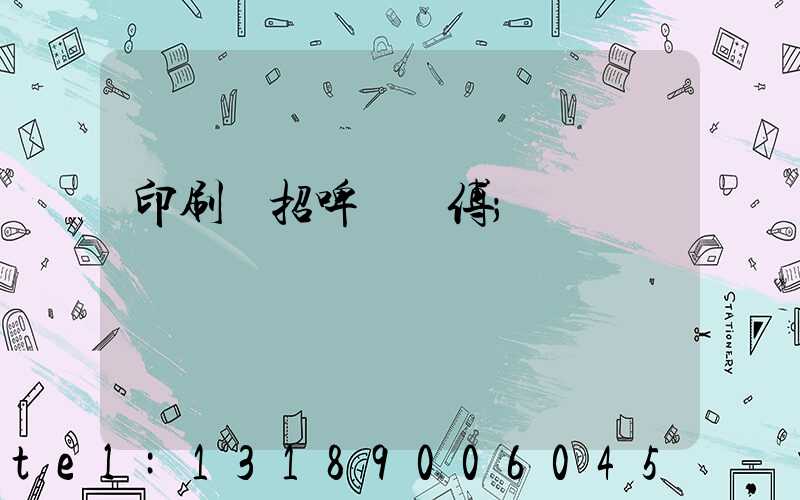 印刷廠招啤機師傅