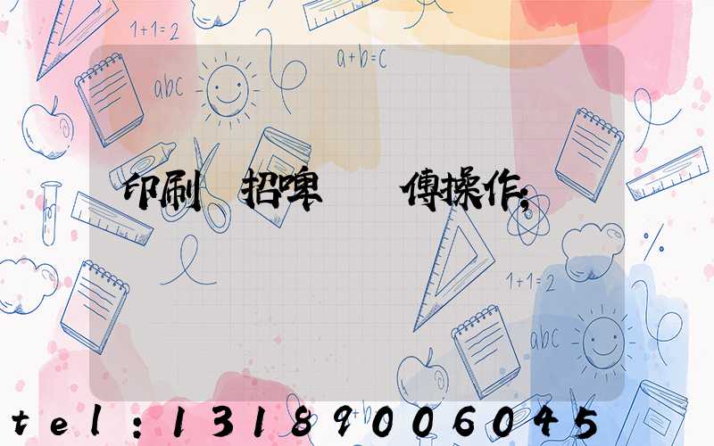 印刷廠招啤機師傅操作