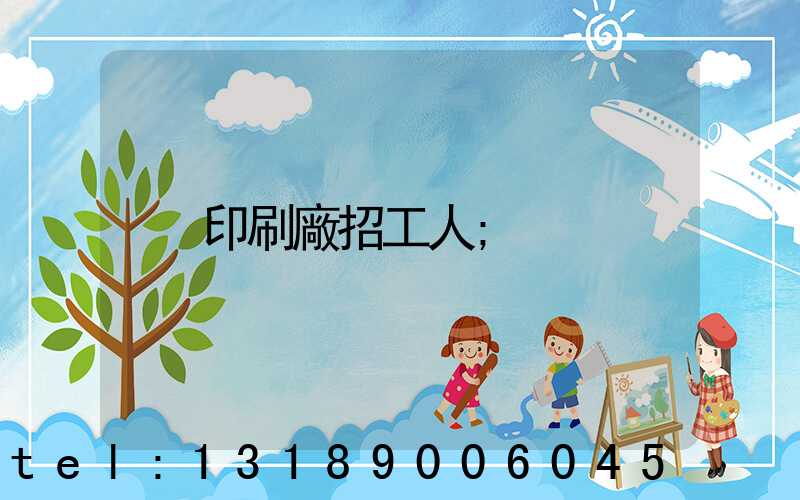 印刷廠招工人