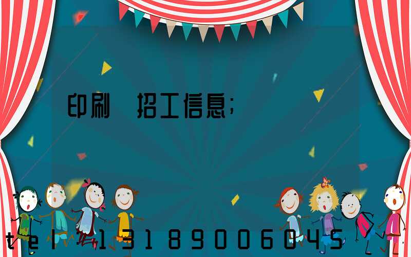 印刷廠招工信息