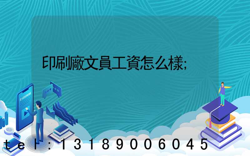 印刷廠文員工資怎么樣