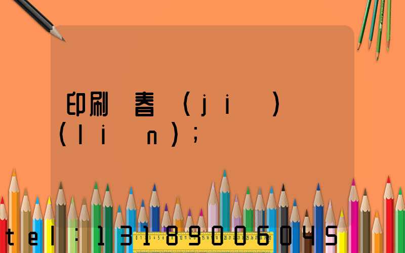 印刷廠春節(jié)對聯(lián)