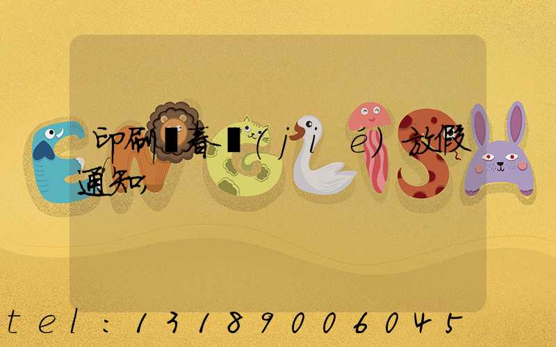 印刷廠春節(jié)放假通知