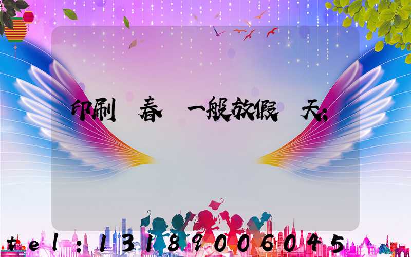 印刷廠春節一般放假幾天