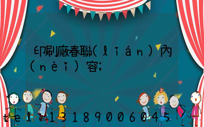 印刷廠春聯(lián)內(nèi)容