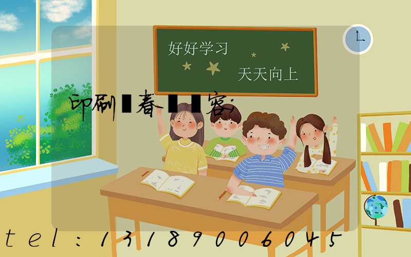 印刷廠春聯內容