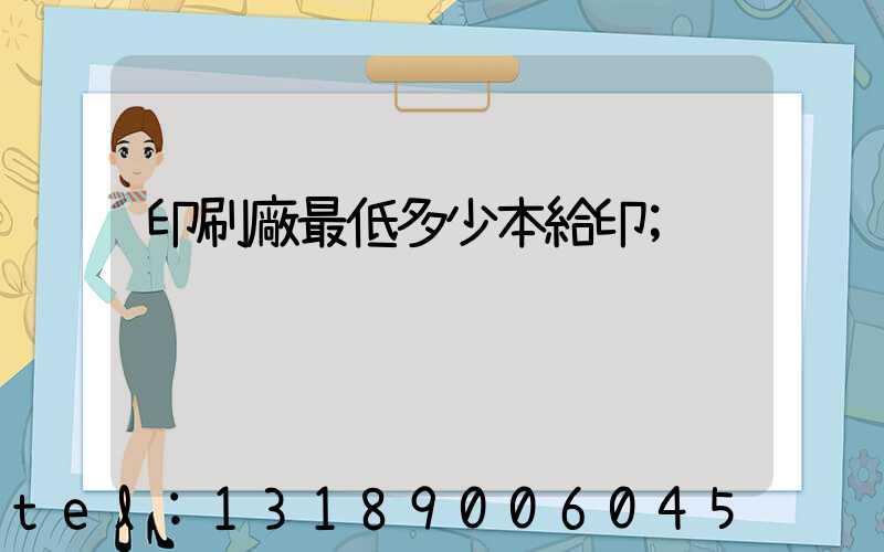印刷廠最低多少本給印