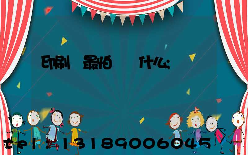 印刷廠最怕舉報什么