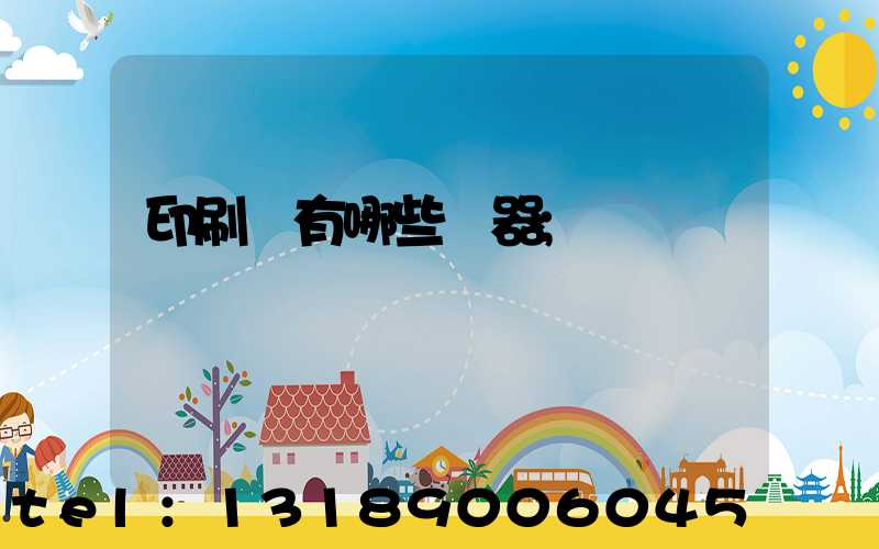 印刷廠有哪些機器