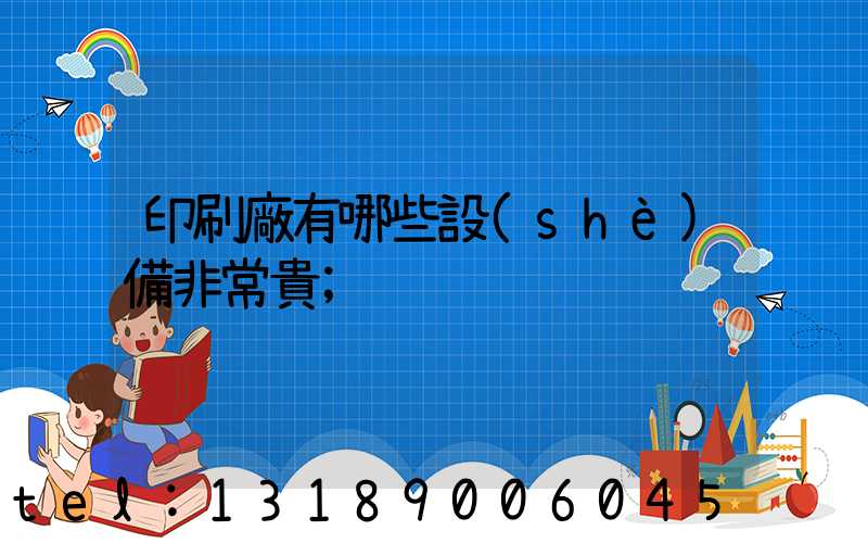 印刷廠有哪些設(shè)備非常貴