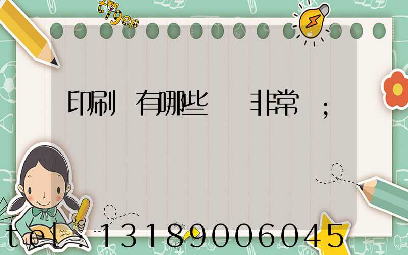 印刷廠有哪些設備非常貴