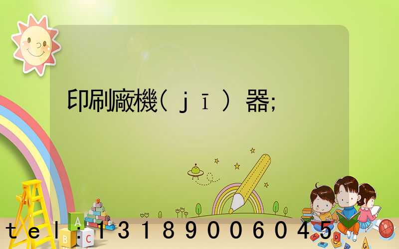 印刷廠機(jī)器