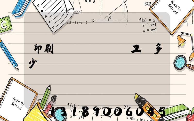 印刷廠機(jī)長工資多少