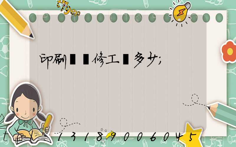 印刷廠機修工資多少