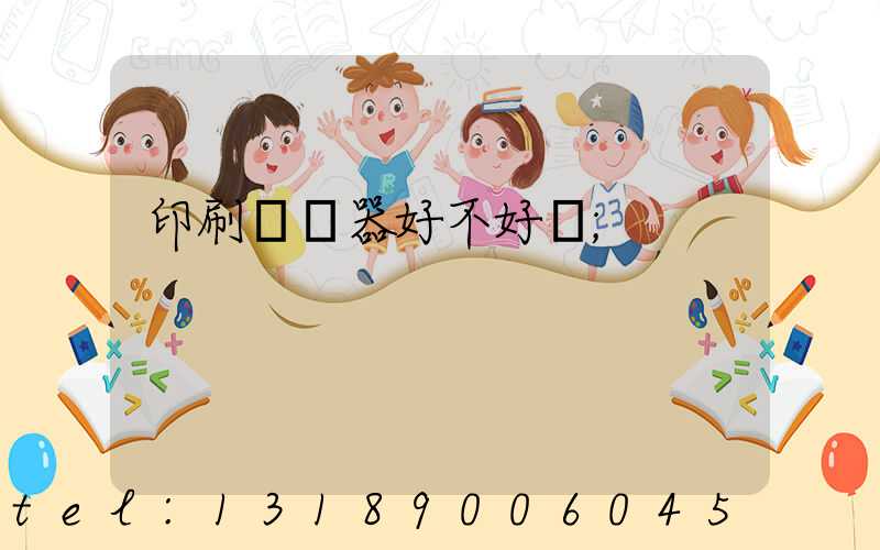 印刷廠機器好不好學