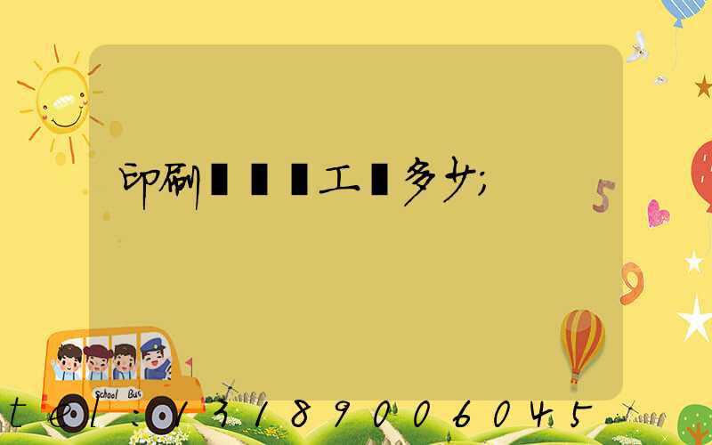 印刷廠機長工資多少