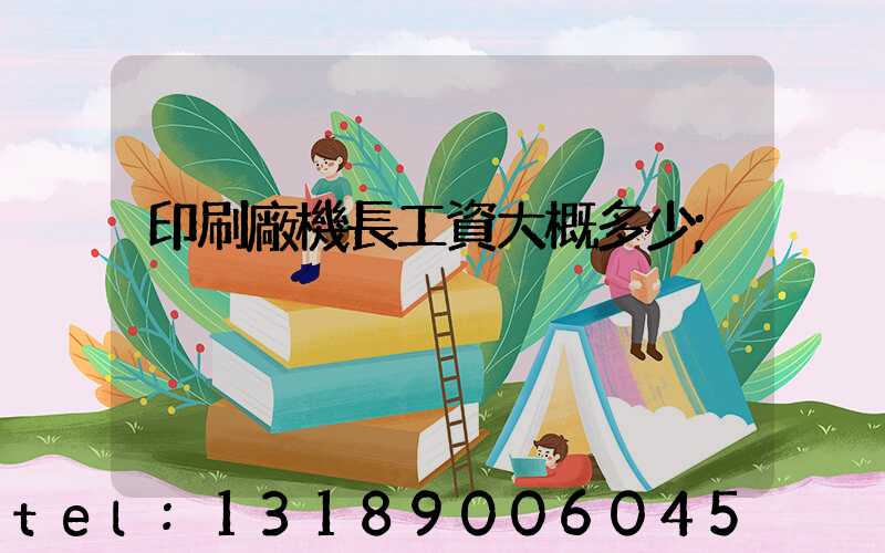 印刷廠機長工資大概多少