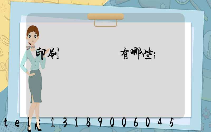 印刷廠檢驗設備有哪些