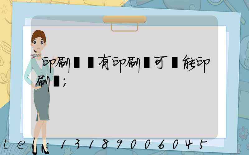 印刷廠沒有印刷許可證能印刷嗎