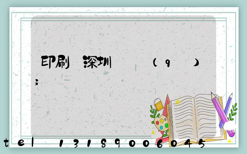 印刷廠深圳橫崗區(qū)