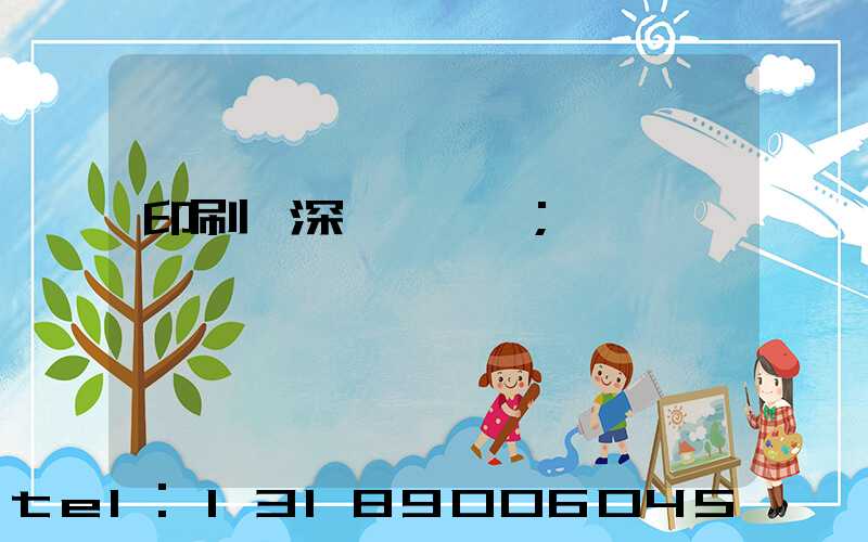 印刷廠深圳橫崗區