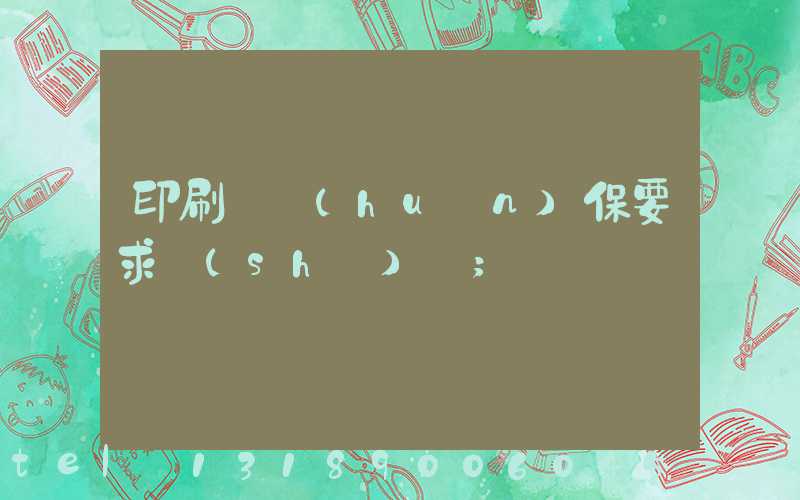 印刷廠環(huán)保要求設(shè)備