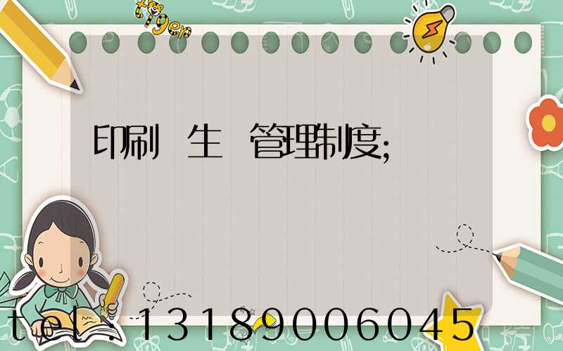 印刷廠生產管理制度