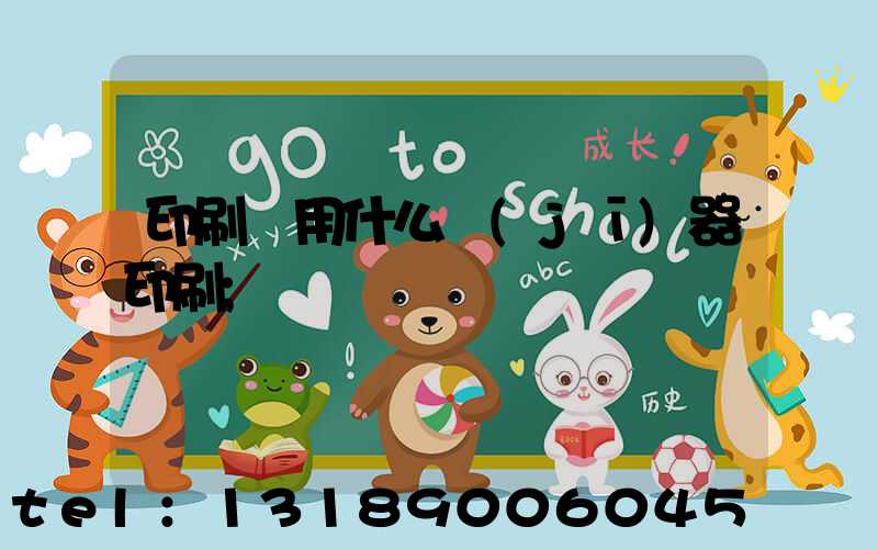 印刷廠用什么機(jī)器印刷