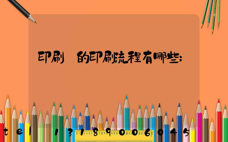 印刷廠的印刷流程有哪些