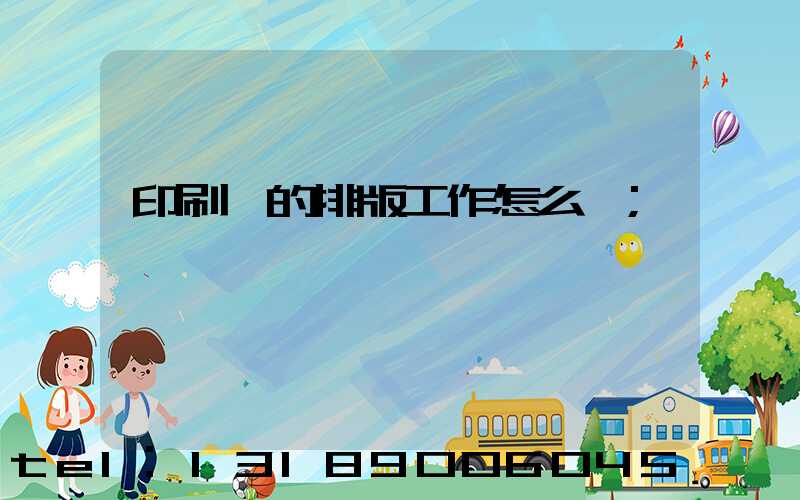 印刷廠的排版工作怎么樣