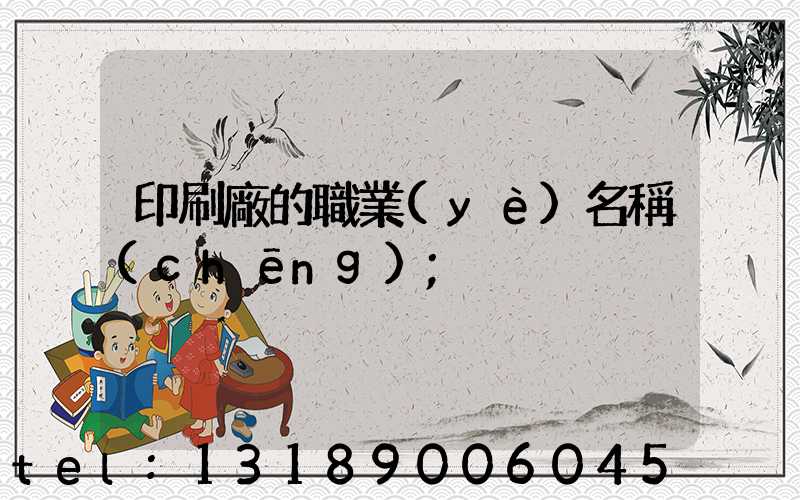 印刷廠的職業(yè)名稱(chēng)