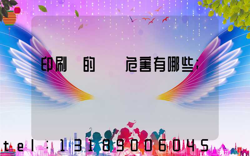 印刷廠的職業危害有哪些