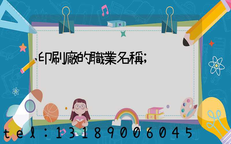 印刷廠的職業名稱