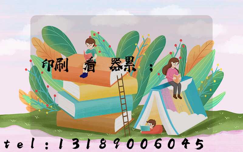 印刷廠看機器累嗎