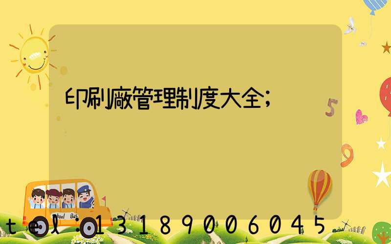 印刷廠管理制度大全