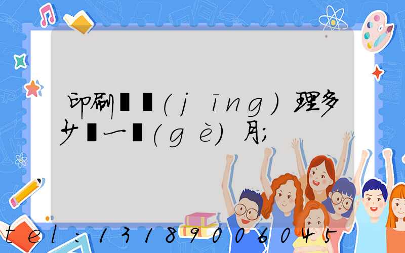 印刷廠經(jīng)理多少錢一個(gè)月