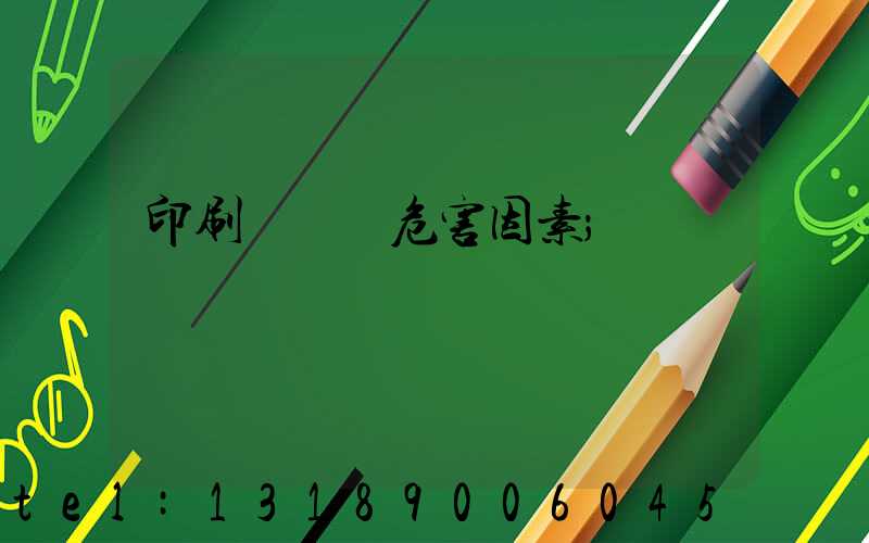 印刷廠職業危害因素