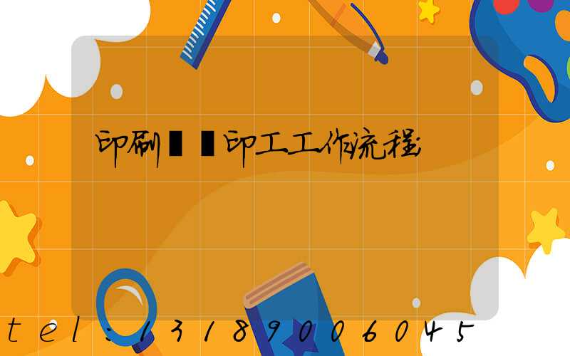 印刷廠膠印工工作流程