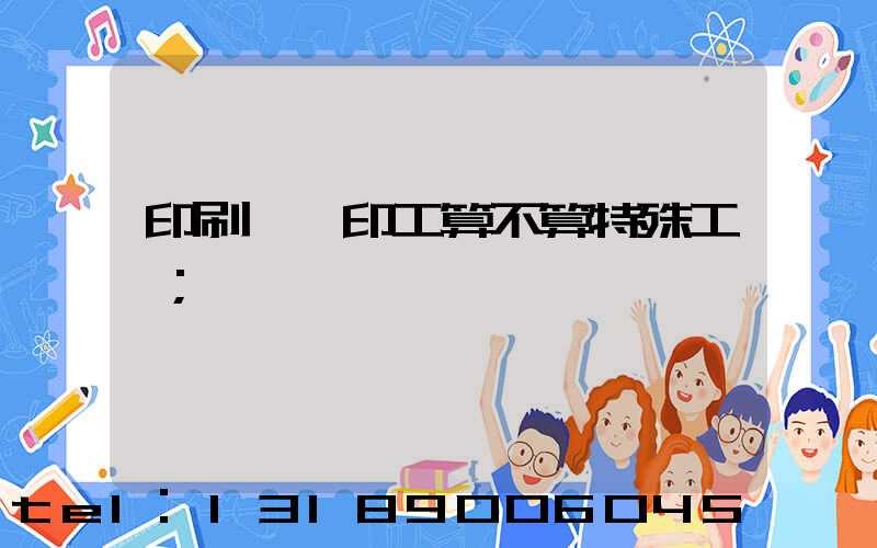 印刷廠膠印工算不算特殊工種